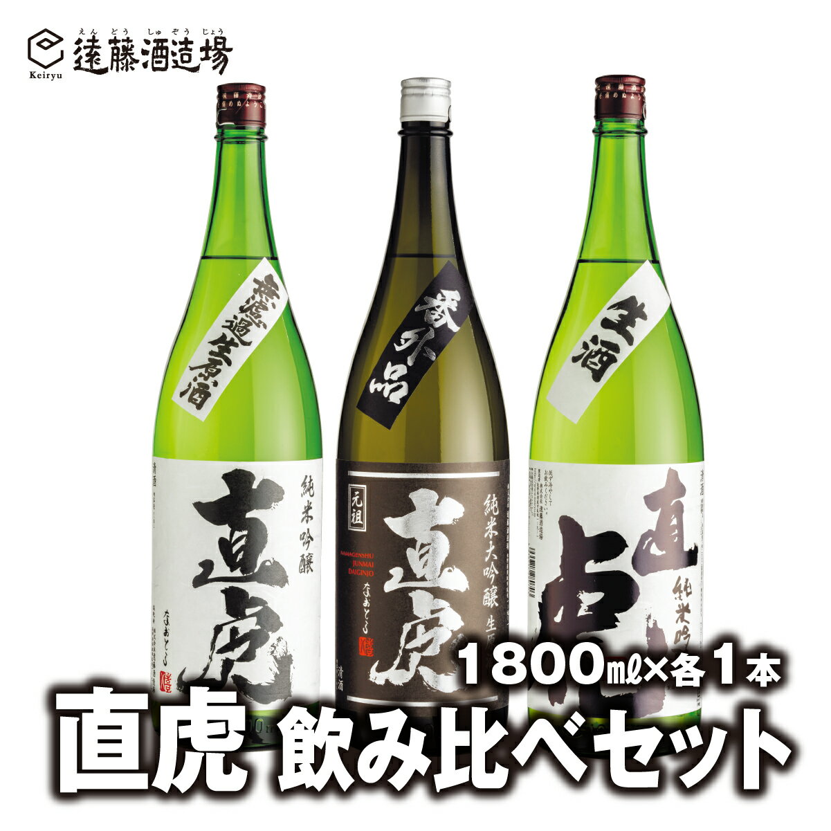 直虎(なおとら) 人気3種飲み比べ1800ml×3本 長野県産美山錦[株式会社遠藤酒造場]日本酒 お酒