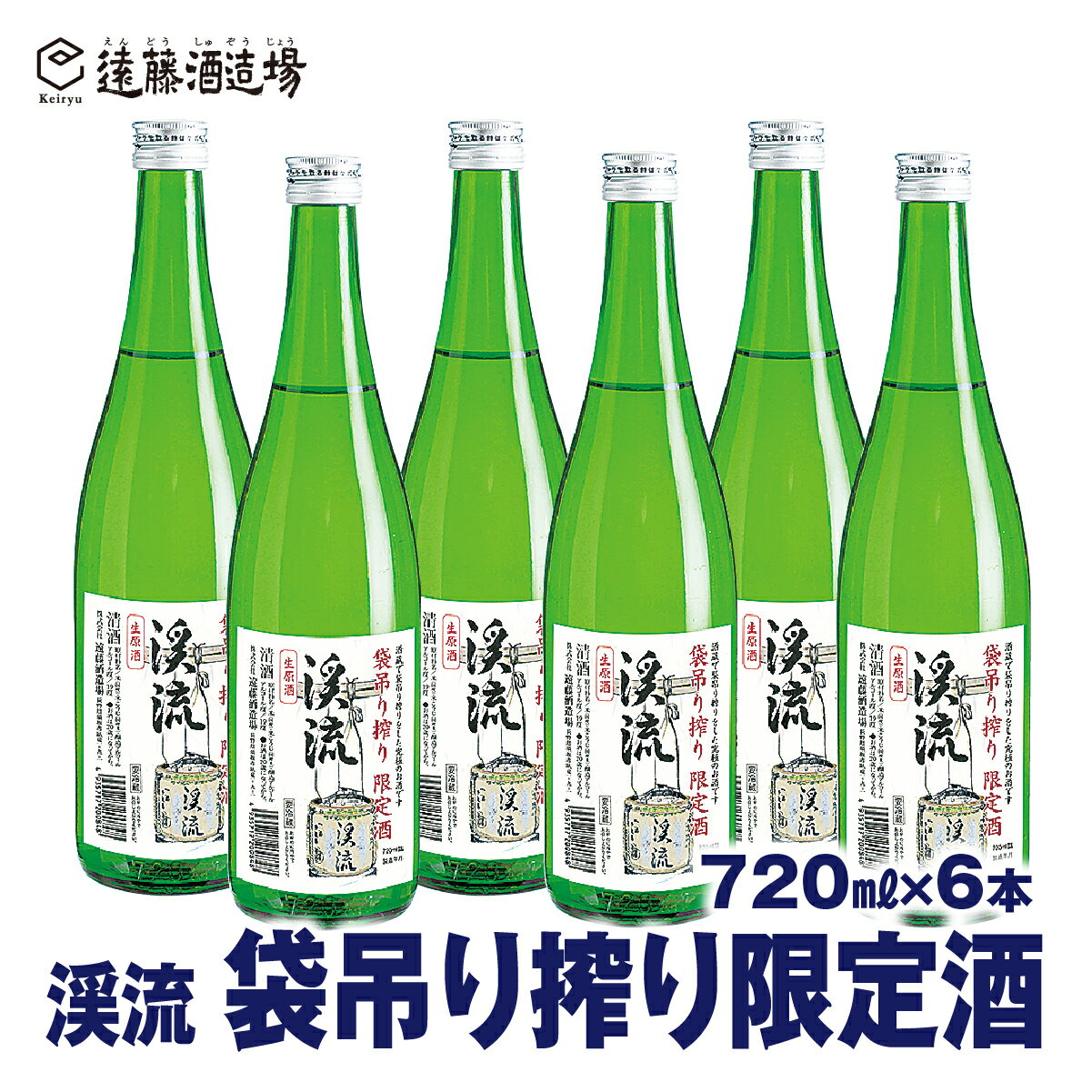 17位! 口コミ数「0件」評価「0」袋吊り搾り限定酒 渓流720ml×6本【短冊のし対応】《株式会社遠藤酒造場》日本酒 お酒