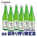 【ふるさと納税】袋吊り搾り限定酒 渓流720ml×6本【短冊のし対応】《株式会社遠藤酒造場》日本酒 お酒