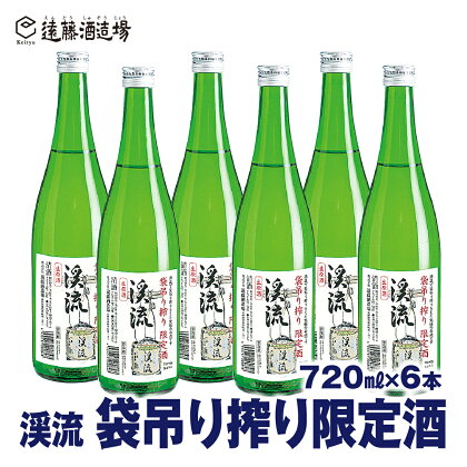 袋吊り搾り限定酒 渓流720ml×6本【短冊のし対応】《株式会社遠藤酒造場》日本酒 お酒