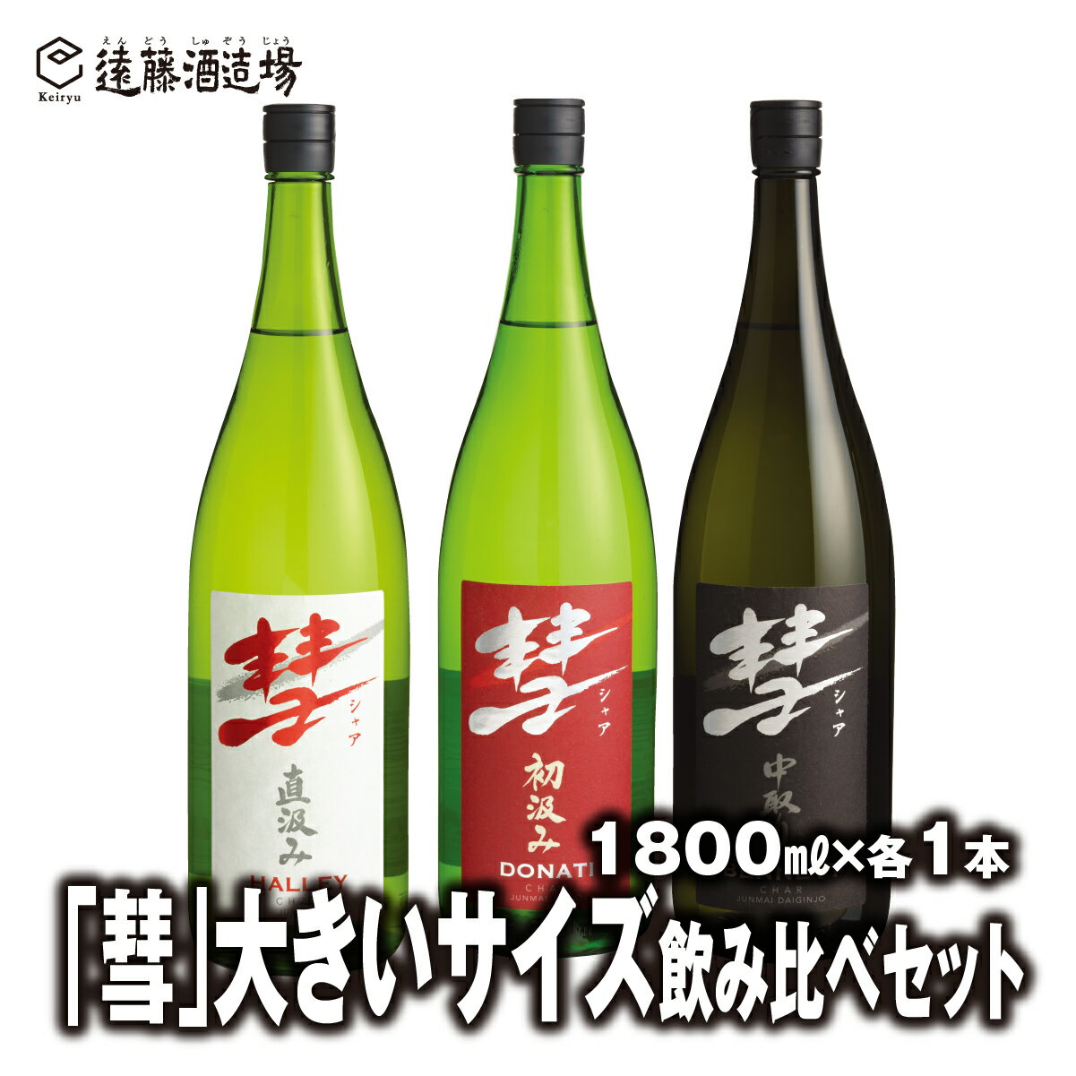 「彗」大きいサイズ飲み比べセット 1800ml×各1本[3本セット]短冊のし対応[株式会社遠藤酒造場] 日本酒 お酒