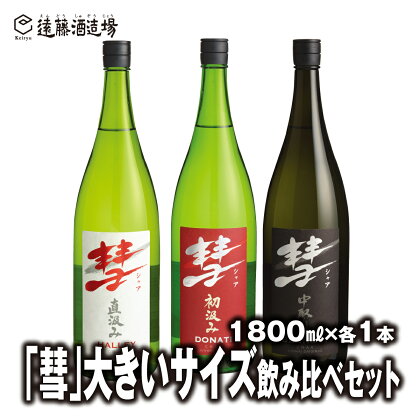 「彗」大きいサイズ飲み比べセット 1800ml×各1本【3本セット】短冊のし対応《株式会社遠藤酒造場》 日本酒 お酒