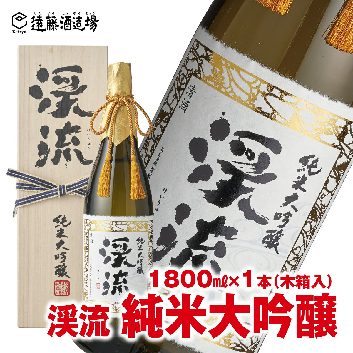 【ふるさと納税】渓流純米大吟醸1800ml【木箱入】長野