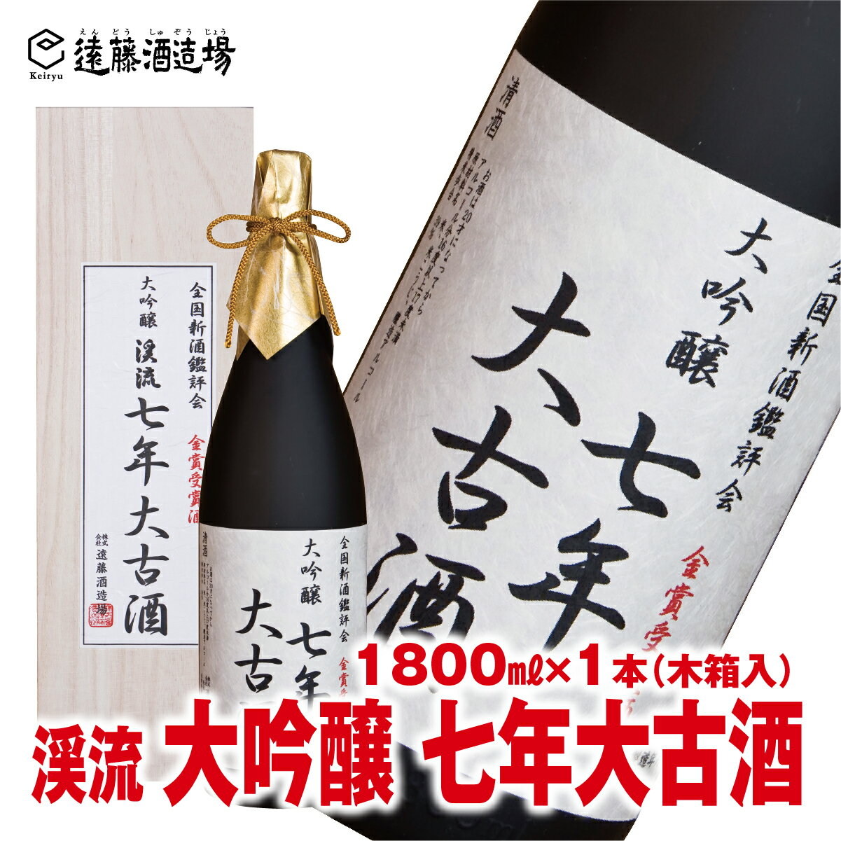 渓流 大吟醸 七年大古酒1800ml[木箱入]山田錦39%精米 のし対応[株式会社遠藤酒造場] 日本酒 お酒