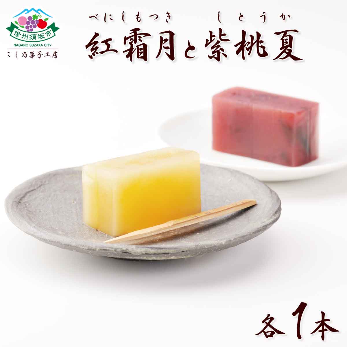 【ふるさと納税】【完熟果肉羊羹】紅霜月（べにしもつき）（完熟蜜入りサンふじリンゴ）＆紫桃夏（しとうか）（完熟プルーン）300g 各1箱 合計2箱セット！《こし乃菓子工房》 お菓子 りんご プルーン 和菓子