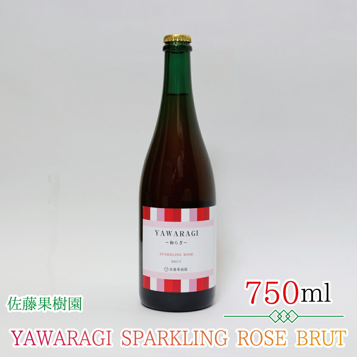 YAWARAGI 〜和らぎ〜 SPARKLING ROSE BRUT≪佐藤果樹園≫[ワイン・お酒・洋酒・ぶどう酒・スパークリング・ロゼ・辛口]