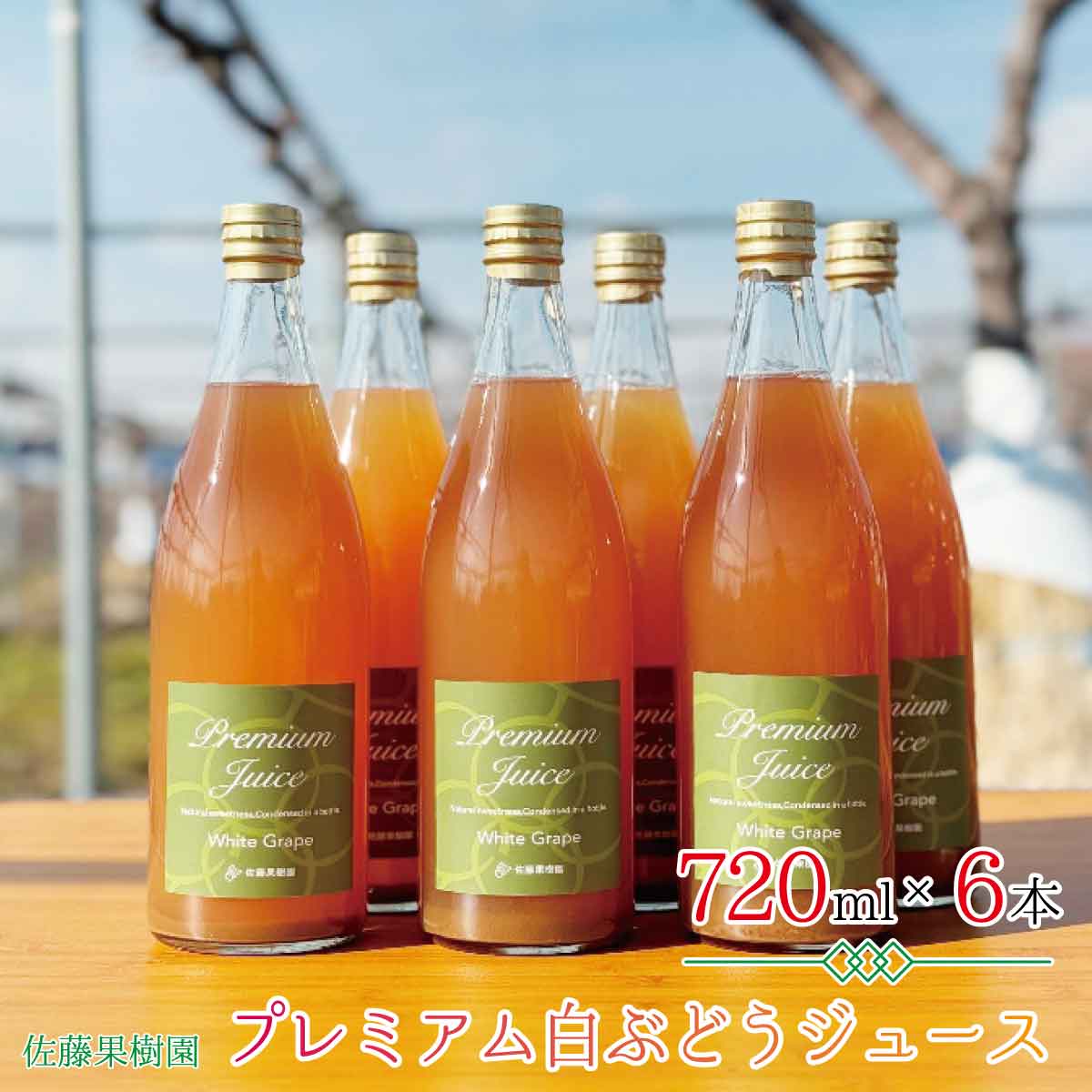 7位! 口コミ数「0件」評価「0」プレミアム白ぶどうジュース（720ml×6本）《佐藤果樹園》 飲料類 果汁飲料 ぶどう ブドウジュース