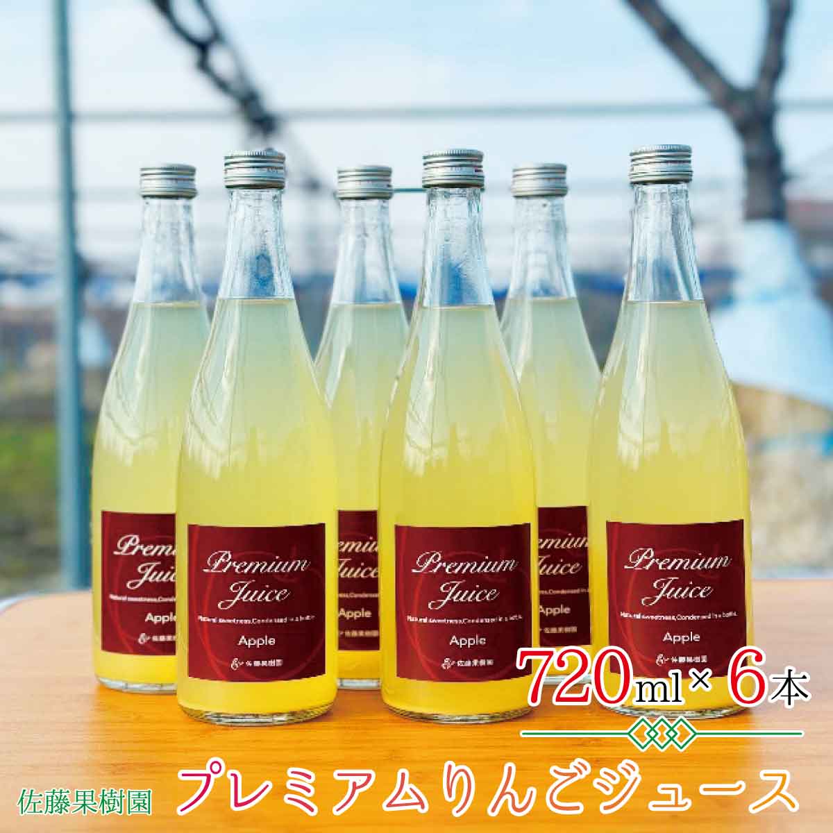 3位! 口コミ数「0件」評価「0」プレミアムりんごジュース（720ml×6本）《佐藤果樹園》 飲料類 果汁飲料 りんご リンゴジュース