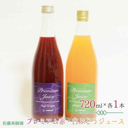 プレミアム赤・白ぶどうジュース（720ml×各1本 計2本）《佐藤果樹園》 飲料類 果汁飲料 ぶどう ブドウジュース