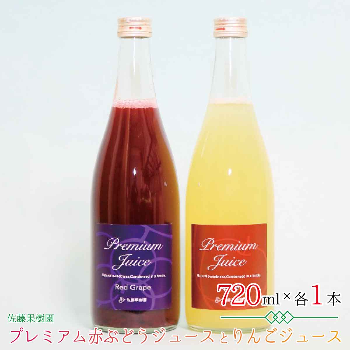 10位! 口コミ数「0件」評価「0」プレミアム赤ぶどうジュースとりんごジュース（720ml×各1本 計2本）《佐藤果樹園》 飲料類 果汁飲料 りんご ぶどう リンゴジュース