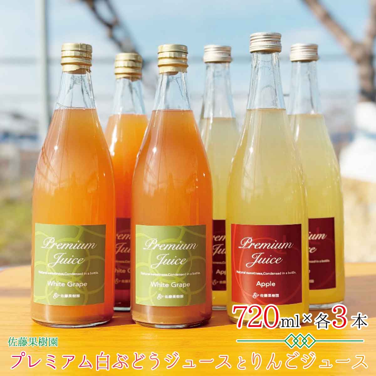 27位! 口コミ数「0件」評価「0」プレミアム白ぶどうジュースとりんごジュース（720ml×各3本 計6本）《佐藤果樹園》 飲料類 果汁飲料 りんご ぶどう リンゴジュース