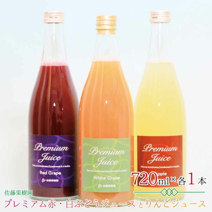 プレミアム赤・白ぶどうジュースとりんごジュース（720ml×各1本 計3本）《佐藤果樹園》 飲料類 果汁飲料 りんご ぶどう リンゴジュース