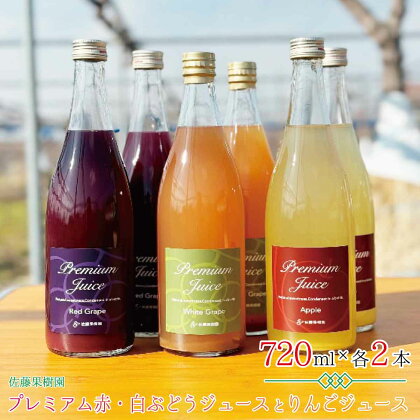 プレミアム赤・白ぶどうジュースとりんごジュース（720ml×各2本 計6本）《佐藤果樹園》 飲料類 果汁飲料 りんご ぶどう リンゴジュース