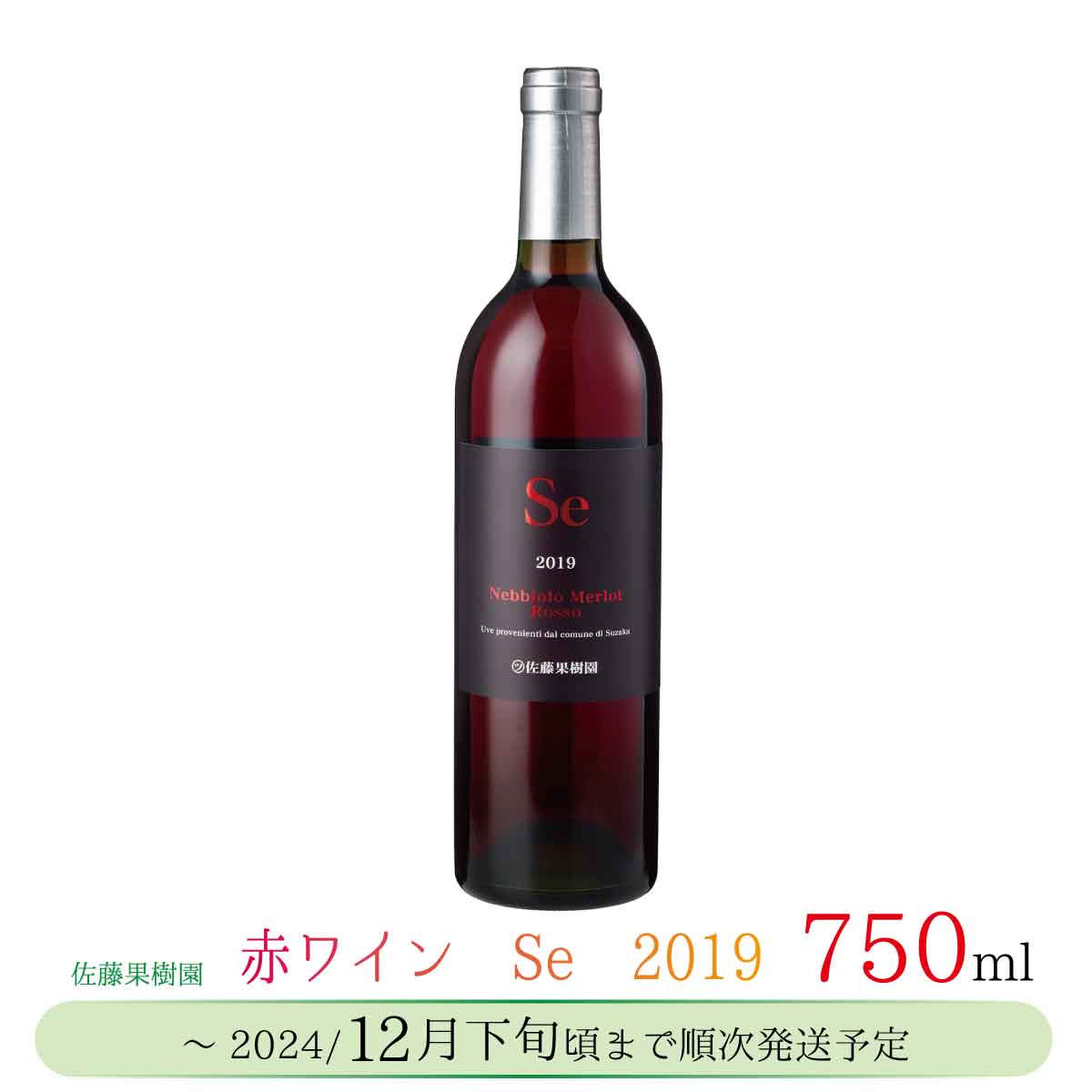 7位! 口コミ数「0件」評価「0」赤ワイン　Se　2019　750ml《佐藤果樹園》 ワイン・お酒・洋酒