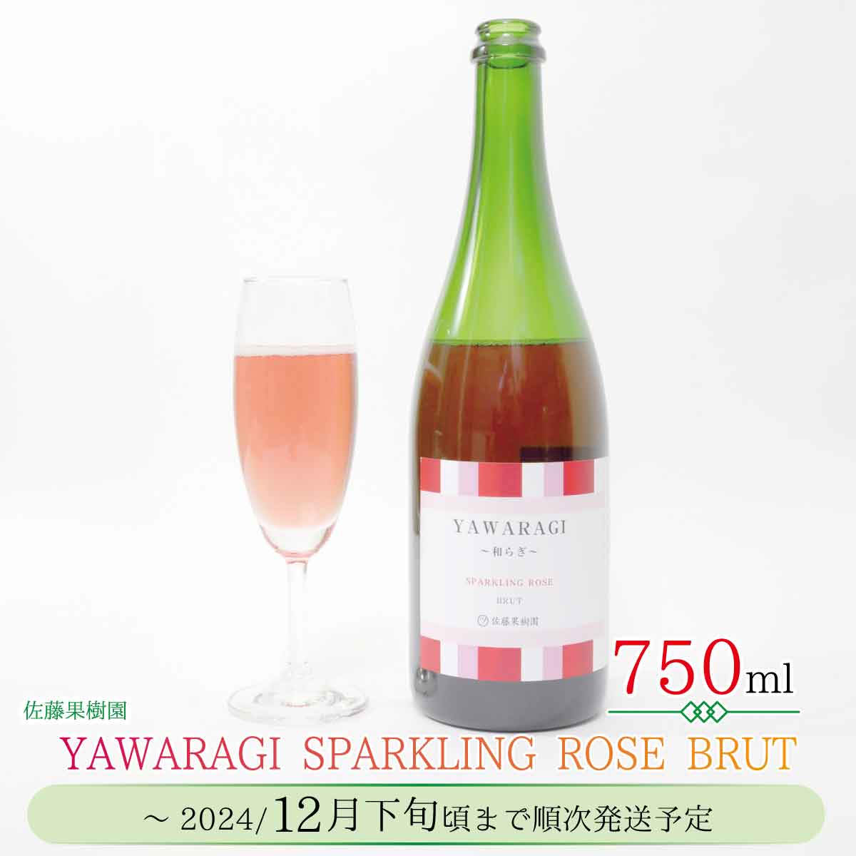 YAWARAGI 〜和らぎ〜 SPARKLING ROSE BRUT≪佐藤果樹園≫【ワイン・お酒・洋酒・ぶどう酒・スパークリング・ロゼ・辛口】