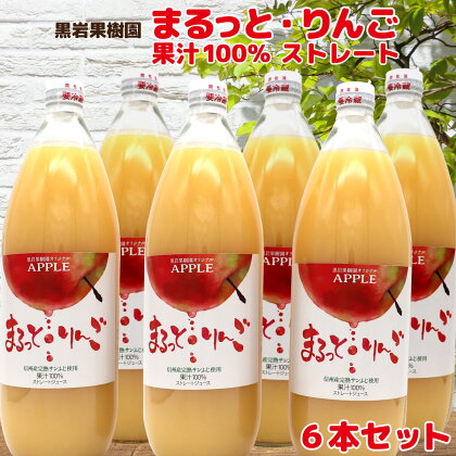 まるっと・りんごジュース果汁100％　6本セット《黒岩果樹園》 飲料類 果汁飲料 りんご