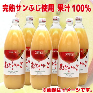 【ふるさと納税】まるっと・りんごジュース果汁100％ 6本セット《黒岩果樹園》 飲料類 果汁飲料 りんご