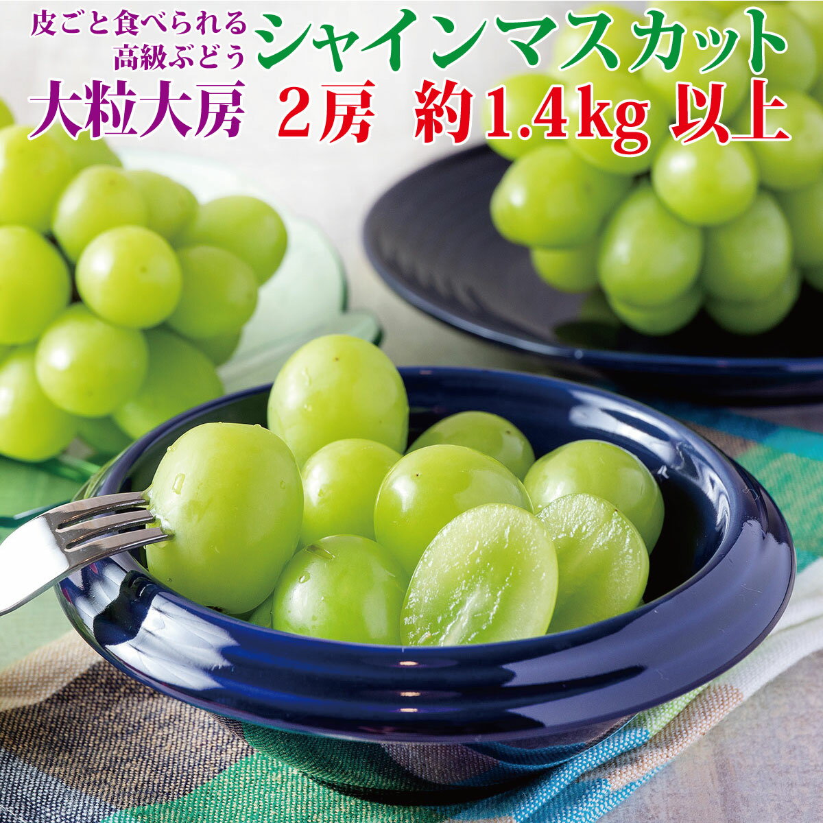 【ふるさと納税】シャインマスカット 大房2房 約1.4kg以上 《黒岩果樹園》■2021年発送■※9月上旬頃より発送 果物 ぶどう フルーツ