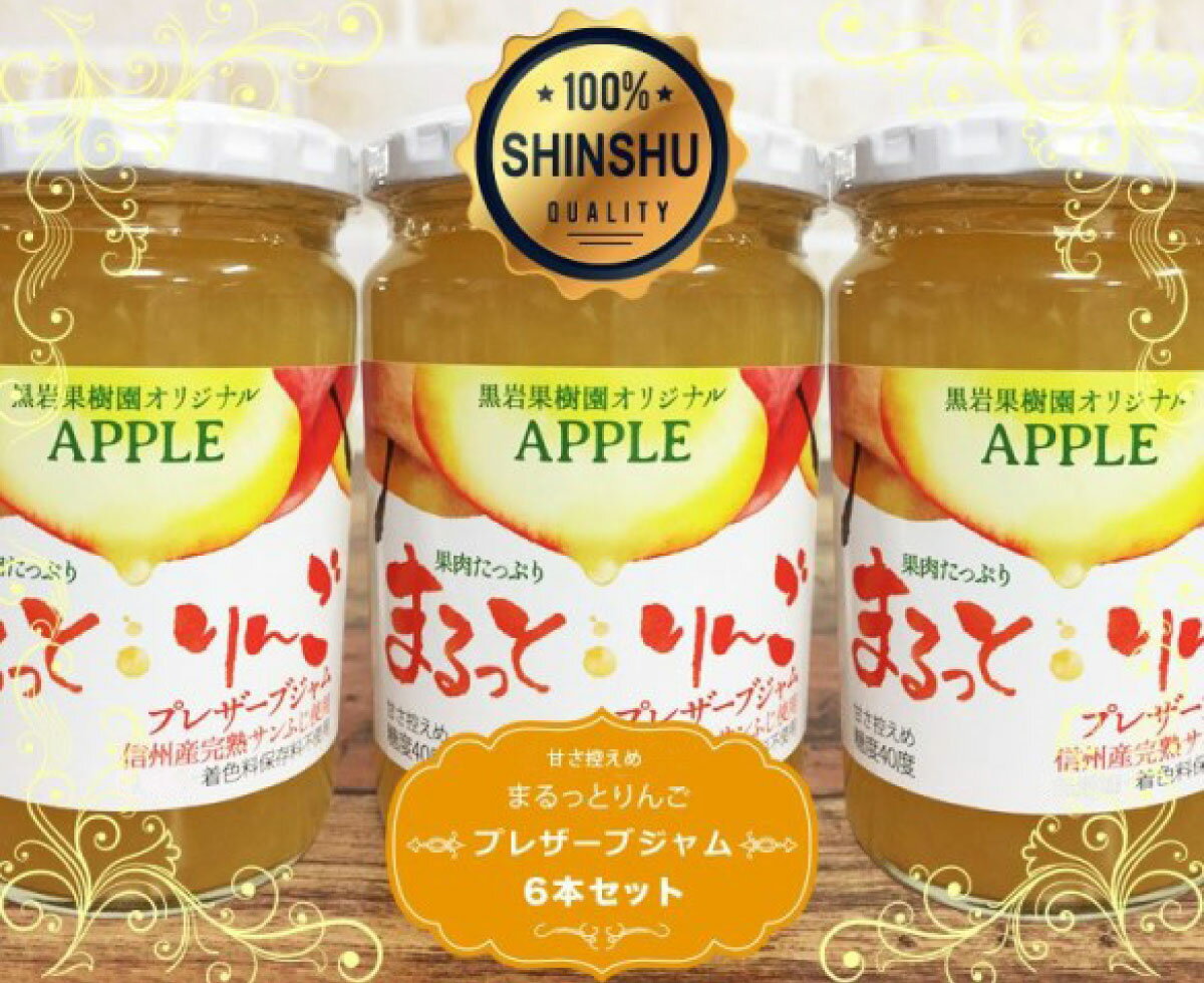 【ふるさと納税】まるっと・りんごジャム　6本セット《黒岩果樹園》ジャム・りんご・林檎・リンゴ