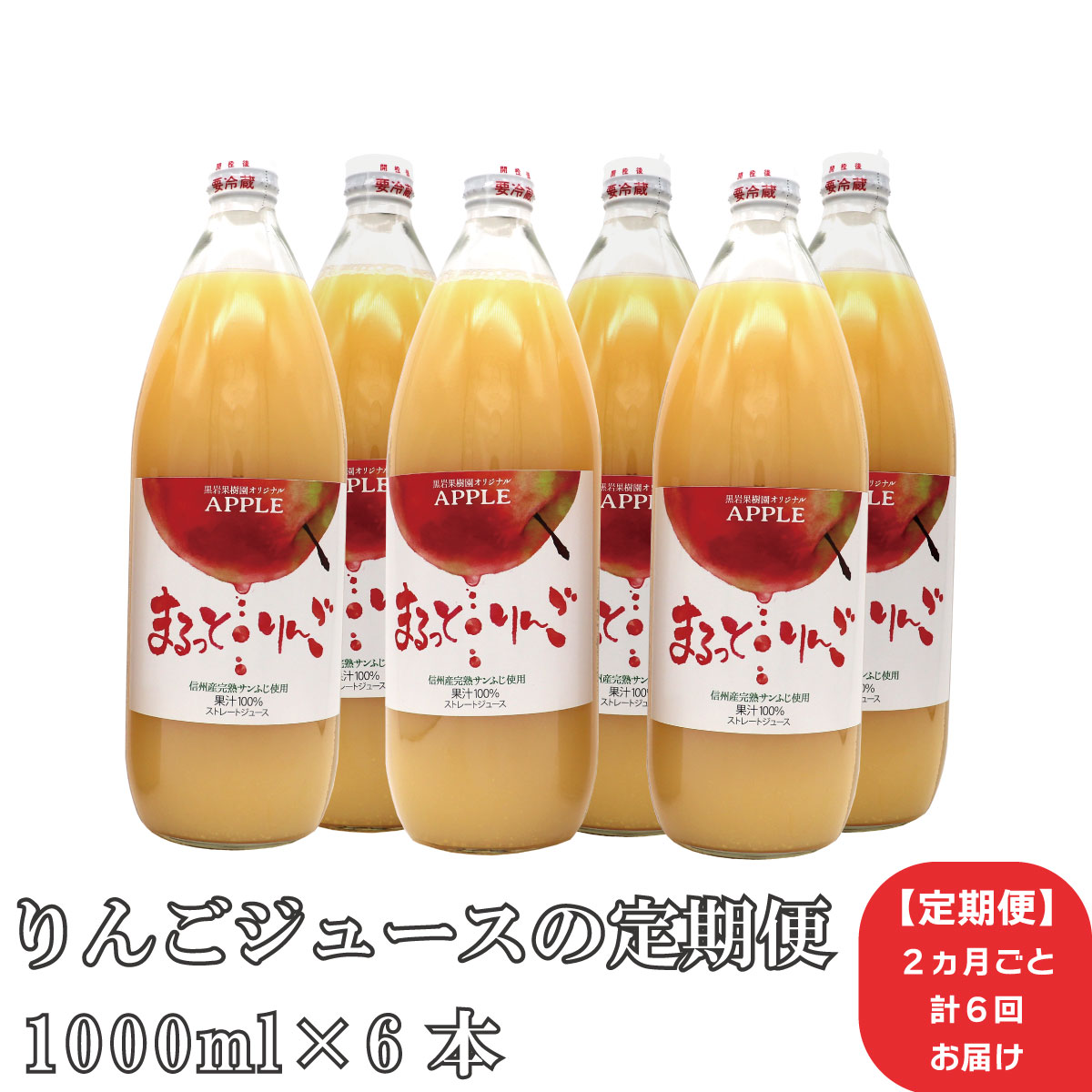 22位! 口コミ数「0件」評価「0」【定期便】《2ヶ月ごと計6回お届け》まるっと・りんごジュース果汁100％　6本セット《黒岩果樹園》飲料類 果汁飲料 りんご