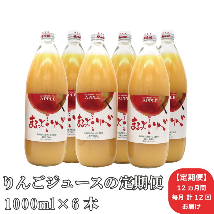 【ふるさと納税】【定期便】《12ヶ月間 毎月計12回お届け》まるっと・りんごジュース果汁100％　6本セット《黒岩果樹園》飲料類 果汁飲料 りんご