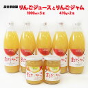 25位! 口コミ数「0件」評価「0」りんごジュース（1000ml×5本）とりんごジャム（410g×2本）セット《黒岩果樹園》 飲料類 果汁飲料 りんご リンゴ ジュース ジャム