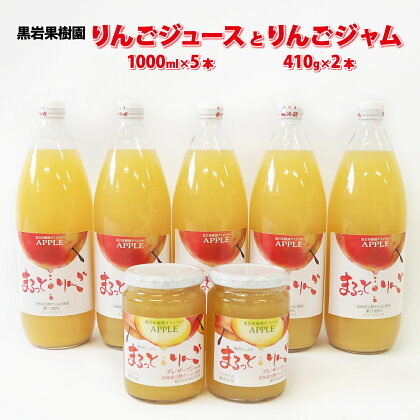 りんごジュース（1000ml×5本）とりんごジャム（410g×2本）セット《黒岩果樹園》 飲料類 果汁飲料 りんご リンゴ ジュース ジャム