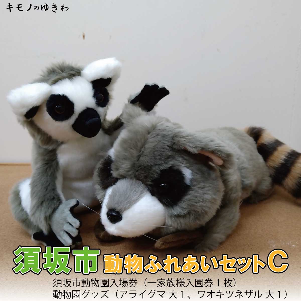 【ふるさと納税】須坂市動物園ふれあいセットC(一家族様入園券+須坂市動物園キャラクターグッズ付)【入園券・キャラクター・ぬいぐるみ】