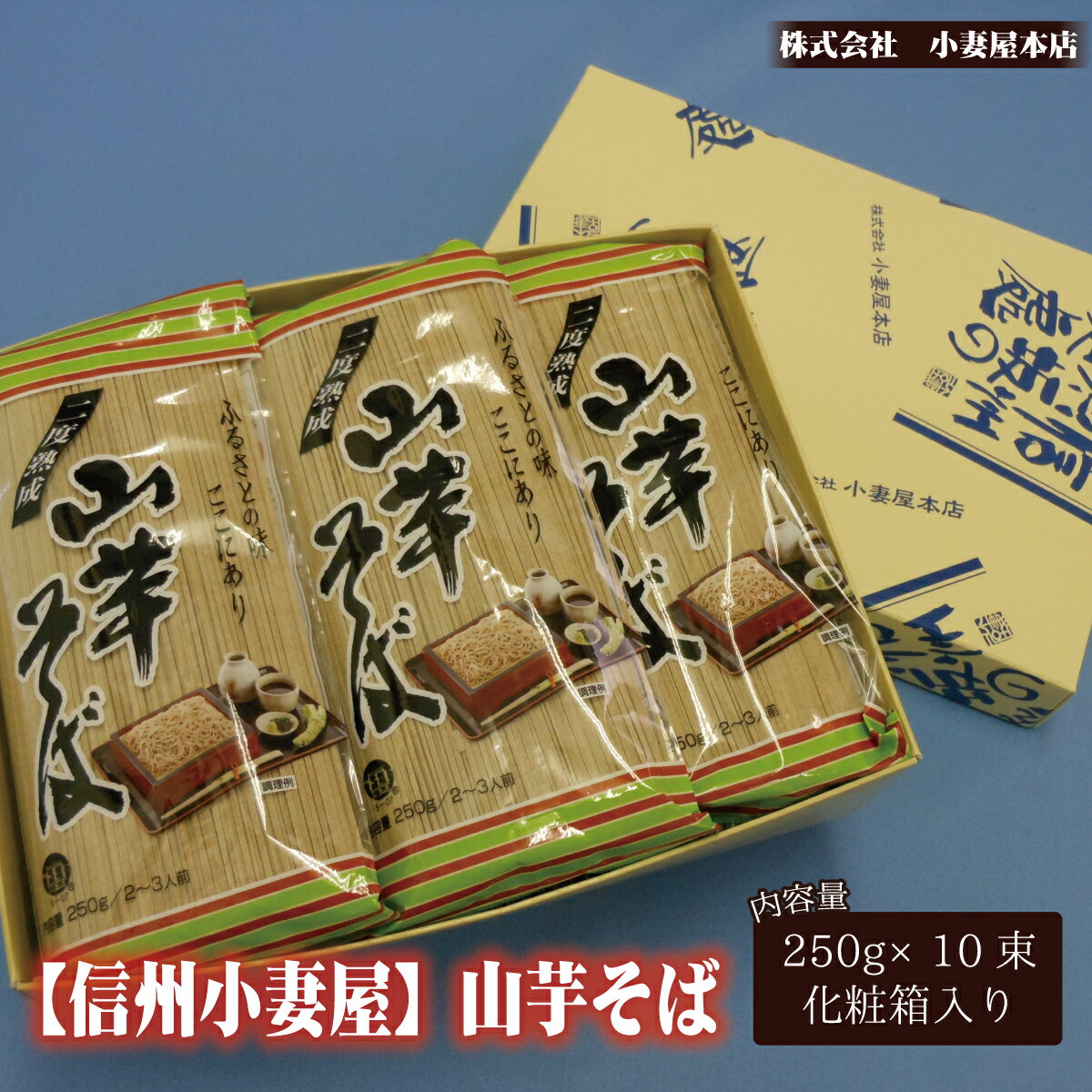 【ふるさと納税】信州小妻屋山芋そば（10束入り） 《株式会社小妻屋本店》　麺類　そば　蕎麦