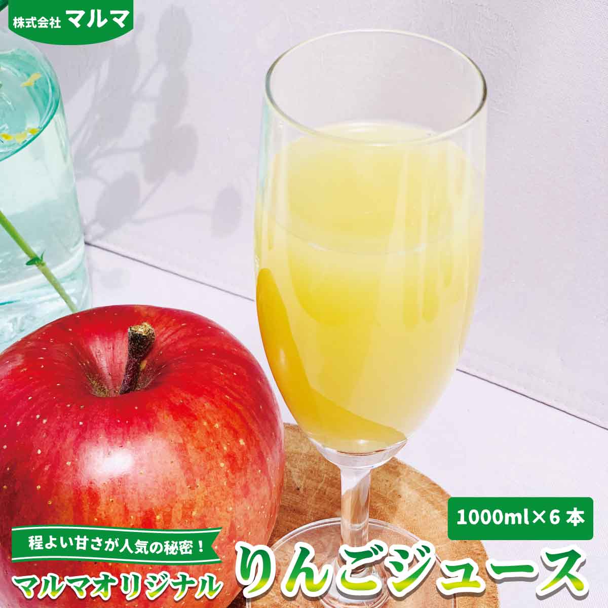 程よい甘さが人気の秘密!「マルマオリジナル りんごジュース 1000ml × 6本セット」[株式会社マルマ] 飲料類 果汁飲料 りんご リンゴ 林檎 ジュース セット