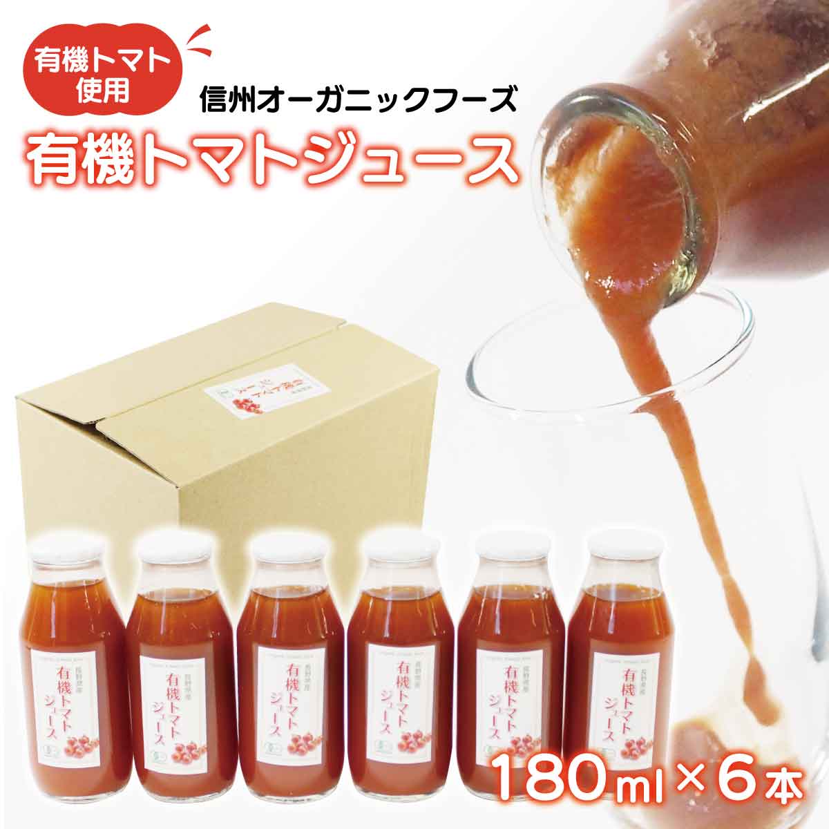 4位! 口コミ数「0件」評価「0」長野県須坂市産 有機トマトジュース（100％ストレート） 180ml×6本《株式会社 信州オーガニックフーズ》■2024年～2025年発送■･･･ 