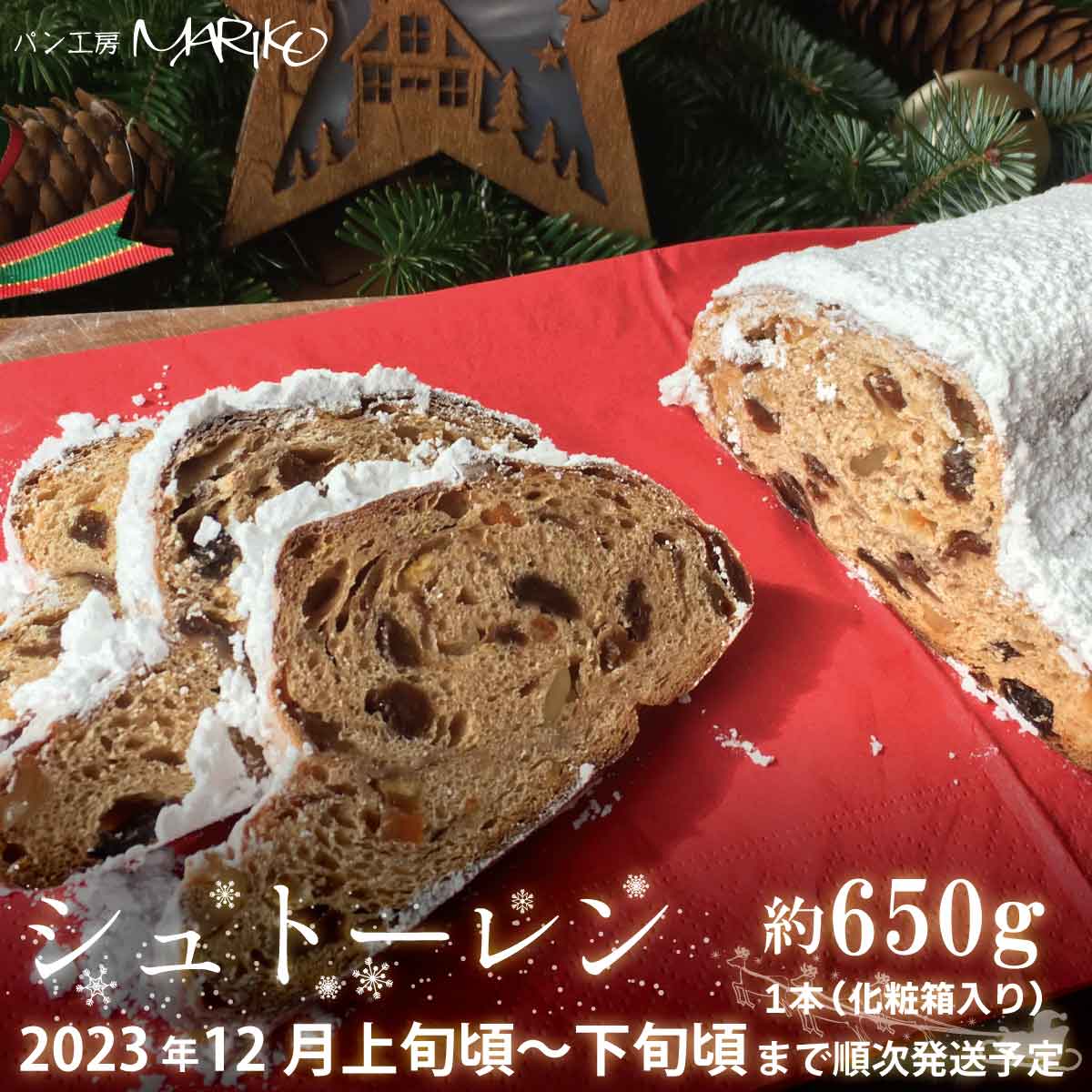 【ふるさと納税】シュトーレン 約650g《ロッジアボリア パン工房MARIKO》■2023年発送■※12月上旬頃～12月下旬頃まで順次発送予定 菓子 ケーキ パン クリスマスパン