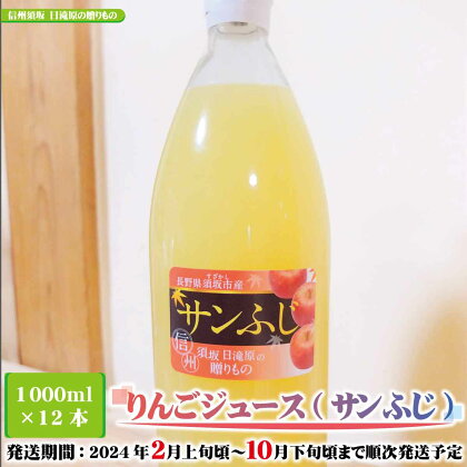 【先行予約】りんごジュース（サンふじ）1000ml×12本《信州須坂　日滝原の贈りもの》■2024年発送■※2月上旬頃～10月下旬頃まで順次発送予定 果物 飲料 フルーツ りんご ジュース サンふじ