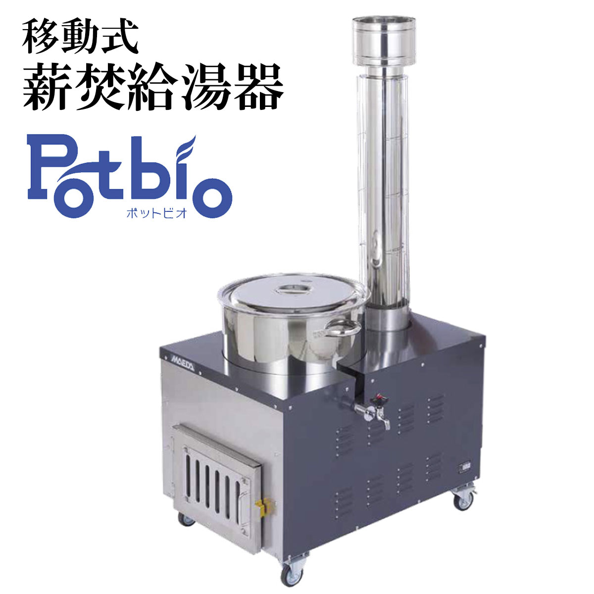 移動式薪焚給湯器 Potbio (ポットビオ) BHW-50F型 [前田鉄工所] 防災 給湯器