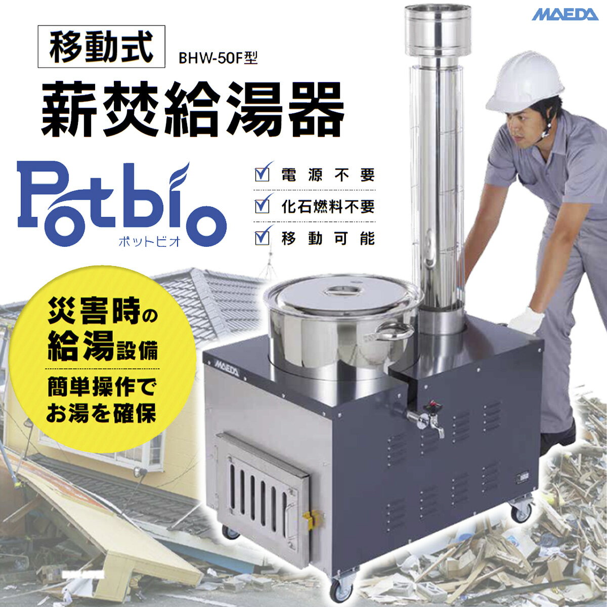 【ふるさと納税】移動式薪焚給湯器 Potbio （ポットビオ） BHW-50F型 《前田鉄工所》 防災 給湯器