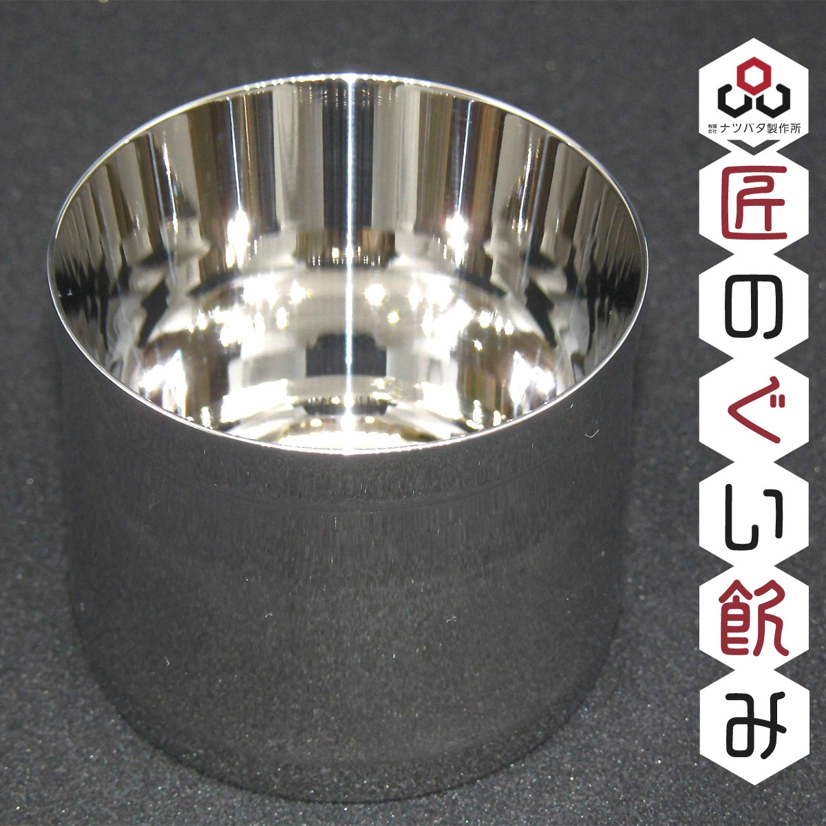 【ふるさと納税】匠のぐい飲み1個《有限会社ナツバタ製作所》雑貨ぐい飲みグラス食器