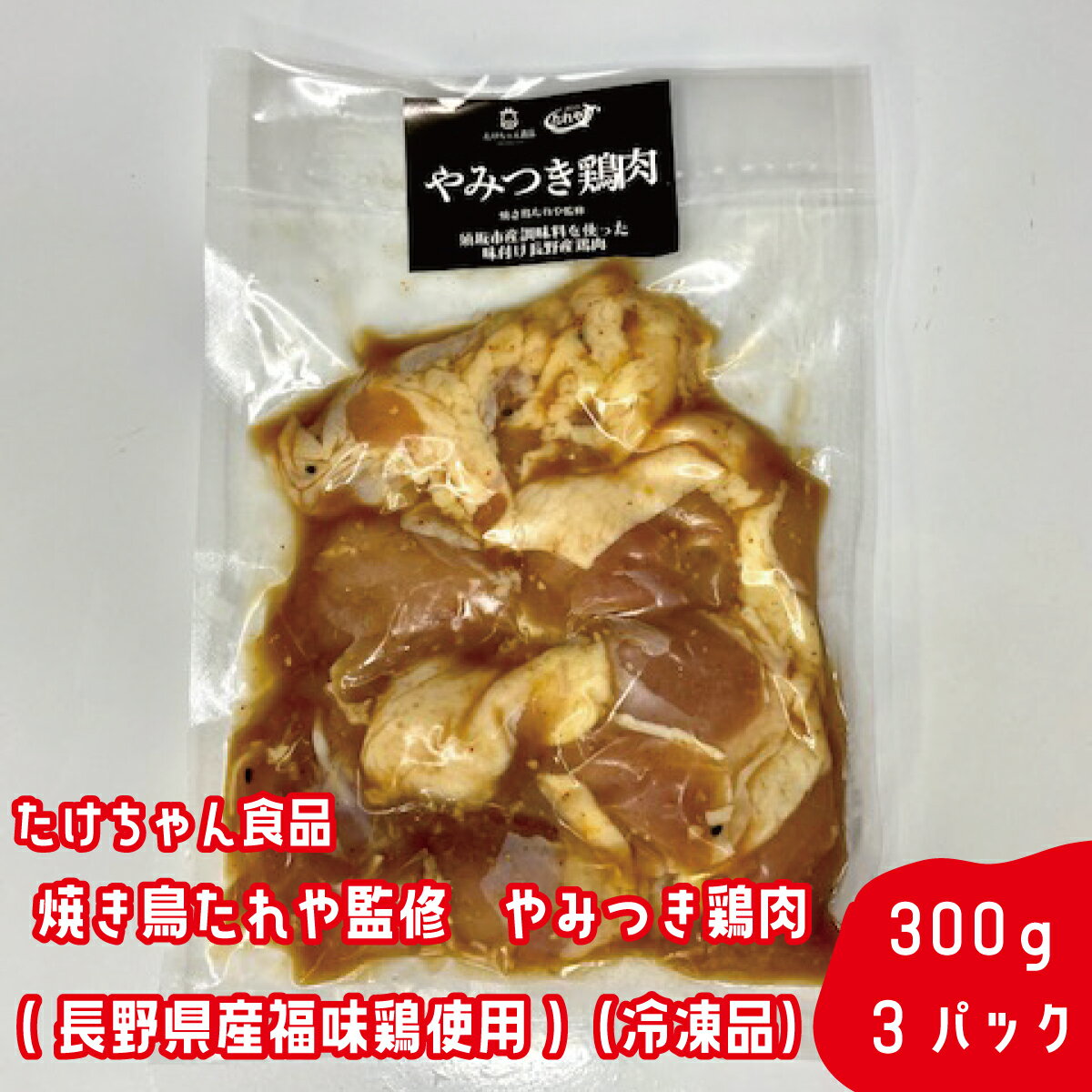 【ふるさと納税】焼き鳥たれや監修　やみつき鶏肉（長野県産福味鶏使用）（冷凍品）《たけちゃん食品》 惣菜 肉 鶏 冷凍