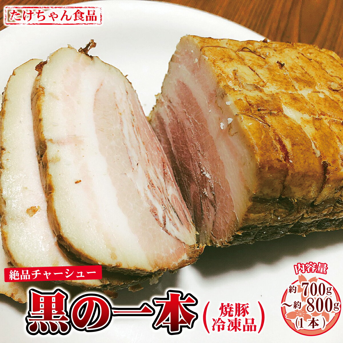 絶品チャーシュー[黒の一本]焼豚(冷凍品)[たけちゃん食品] 肉 加工品 豚肉 チャーシュー 焼豚 冷凍