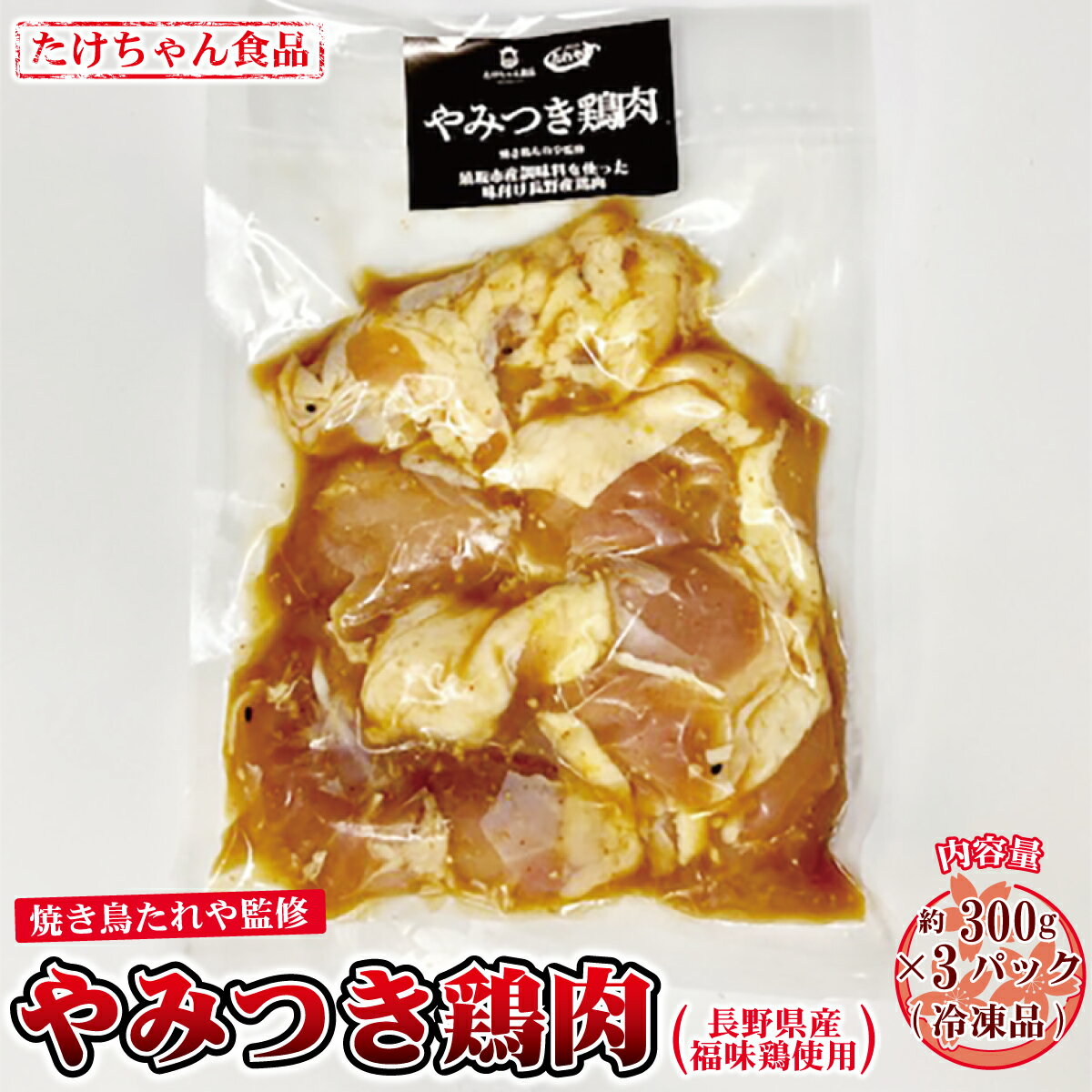 焼き鳥たれや監修 やみつき鶏肉(長野県産福味鶏使用)(冷凍品)[たけちゃん食品] 惣菜 肉 鶏 冷凍