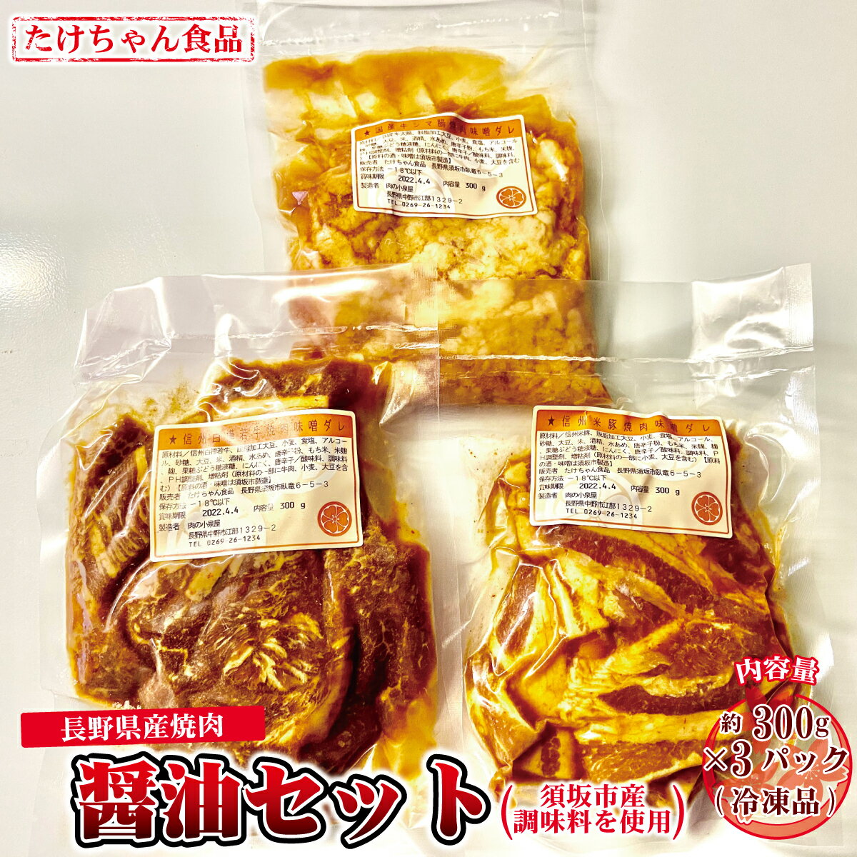 【ふるさと納税】須坂市産調味料を使った長野県産焼肉 醤油たれ 冷凍品 《たけちゃん食品》 惣菜 肉 豚 ロース 醤油 冷凍