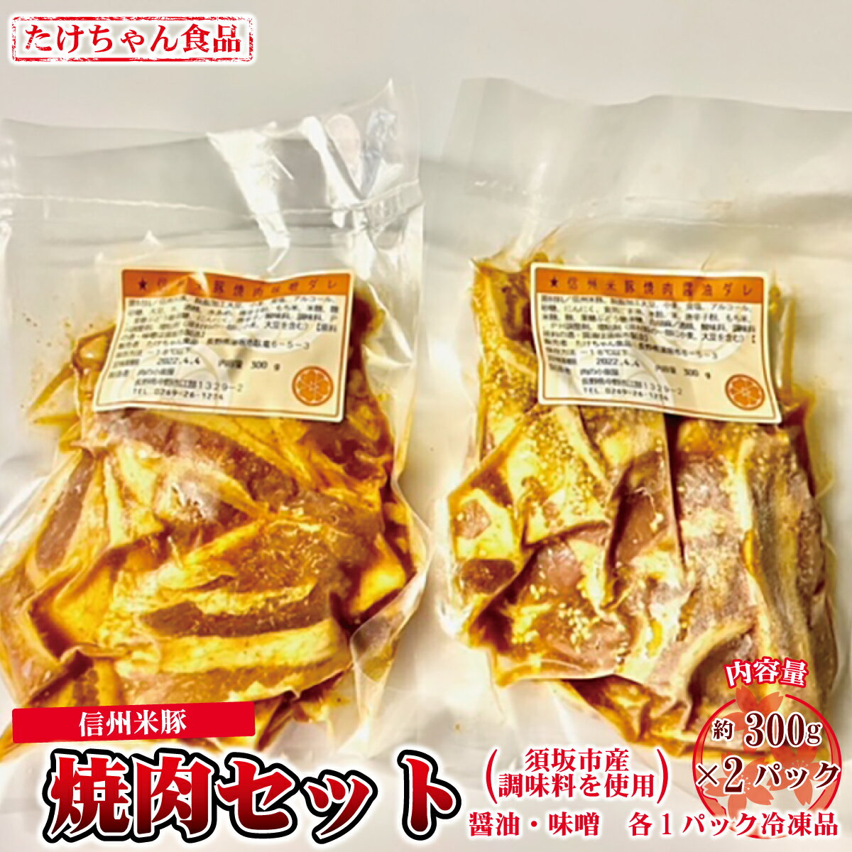 【ふるさと納税】須坂産調味料を使った信州米豚焼肉セット（冷凍