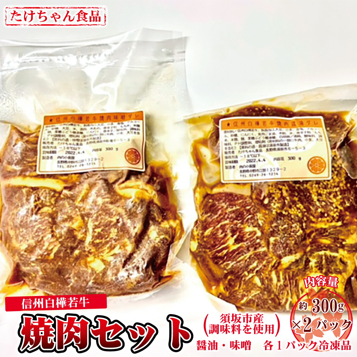 【ふるさと納税】須坂産調味料を使った信州白樺若牛焼肉セット（冷凍品）《たけちゃん食品》 惣菜 肉 ..