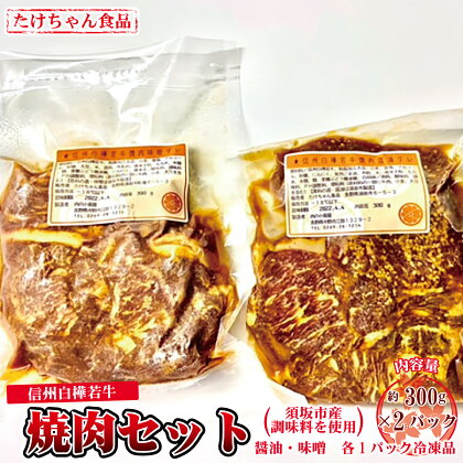 須坂産調味料を使った信州白樺若牛焼肉セット（冷凍品）《たけちゃん食品》 惣菜 肉 牛肉 焼肉 醤油 味噌 冷凍