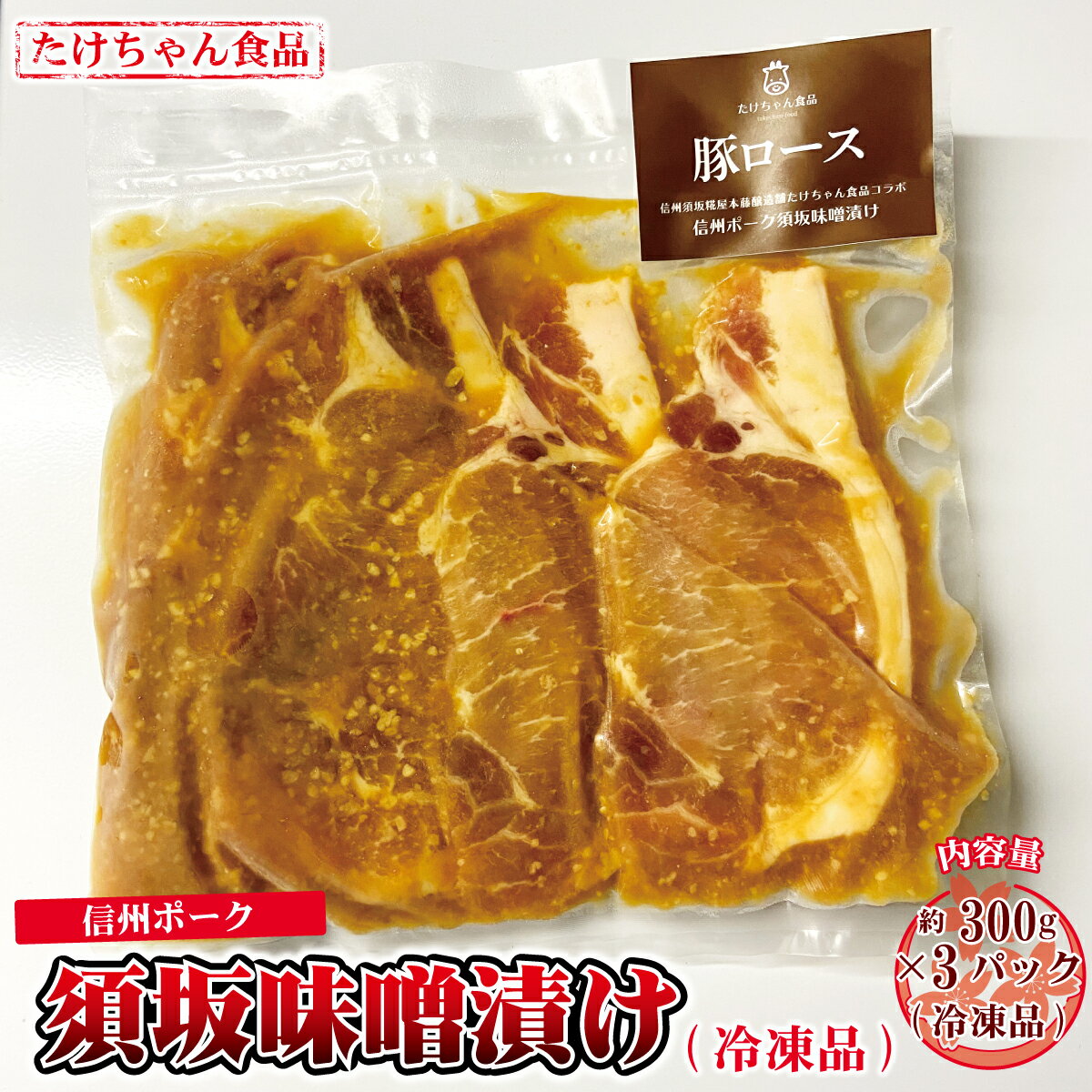 信州ポーク 須坂味噌漬け 300g×3パック(冷凍品)[たけちゃん食品] 惣菜 肉 豚 ロース 味噌漬 冷凍