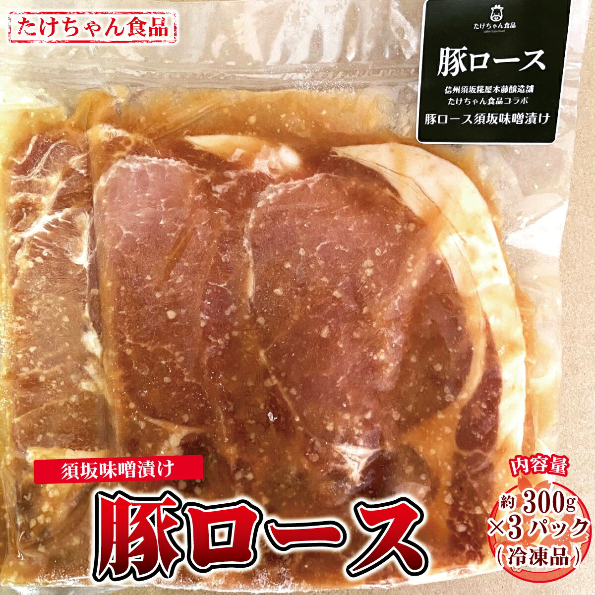 豚ロース 須坂味噌漬け 300g×3パック(冷凍品)[たけちゃん食品] 惣菜 肉 豚 ロース 味噌漬 冷凍