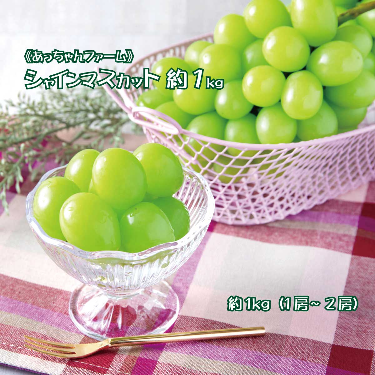 【ふるさと納税】シャインマスカット約1kg《あっちゃんファーム》■2021年発送■※9月下旬頃より発送 果物 ブドウ シャインマスカット フルーツ 果物類