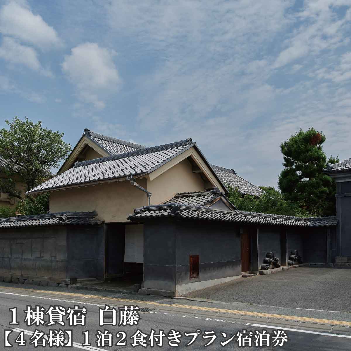 名称 4名様1泊2食付きプラン宿泊券 内容 4名様1泊2食 事業者 白藤 備考/注意事項 ・一日一組限定の宿のため、宿泊希望日を事前に宿にご確認の上、ご寄附お申し込みをお願いします。事前確認先：白藤（070-8570-0423）※その際「ふるさと納税からのお申込み予定」とお伝え下さい。 ・ご宿泊にあたり、白藤スタッフより事前にお客様にご連絡させて頂きます。ご希望のご連絡方法、ご連絡先をお知らせください。 ・こちらのプランは1泊2食付きとなります。お食事をご提供するにあたり、食物アレルギーなどございましたら、必ずご予約時にご連絡ください。 ・画像はイメージです。 ・ふるさと納税よくある質問はこちら ・寄附申込みのキャンセル、返礼品の変更・返品はできません。あらかじめご了承ください。【ふるさと納税】一棟貸宿 白藤【4名様】1泊2食付きプラン宿泊券《白藤》 旅行 チケット トラベル 宿泊施設 「白藤」 は明治期に建てられた日本家屋と洋館を一日一組限定でご滞在いただける宿となります。 百年続いた建物を次の百年に繋げるために、かつての趣を最大限に活かしつつ、登録有形文化財で過ごす日本の暮らしの豊かさと心の贅沢を提供いたします。 須坂藩時代さらには明治期に栄華を誇った、須坂の洒脱な文化と伝統を「白藤」で心ゆくまでご堪能ください。 こちらは、4名様1泊2食付きのプランとなります。 ・一日一組限定の宿のため、宿泊希望日を事前に宿にご確認の上、ご寄附お申し込みをお願いします。事前確認先：白藤（070-8570-0423）※その際「ふるさと納税からのお申込み予定」とお伝え下さい。 ・ご宿泊にあたり、白藤スタッフより事前にお客様にご連絡させて頂きます。ご希望のご連絡方法、ご連絡先をお知らせください。 ・こちらのプランは1泊2食付きとなります。お食事をご提供するにあたり、食物アレルギーなどございましたら、必ずご予約時にご連絡ください。 ・画像はイメージです。 寄附金の用途について まちづくり 産業振興 子どもは宝プロジェクトの推進 須坂市におまかせ 受領証明書及びワンストップ特例申請書のお届けについて 入金確認後、注文内容確認画面の【注文者情報】に記載の住所にお送りいたします。発送の時期は、入金確認後2?3週間程度を目途に、お礼の特産品とは別にお送りいたします。