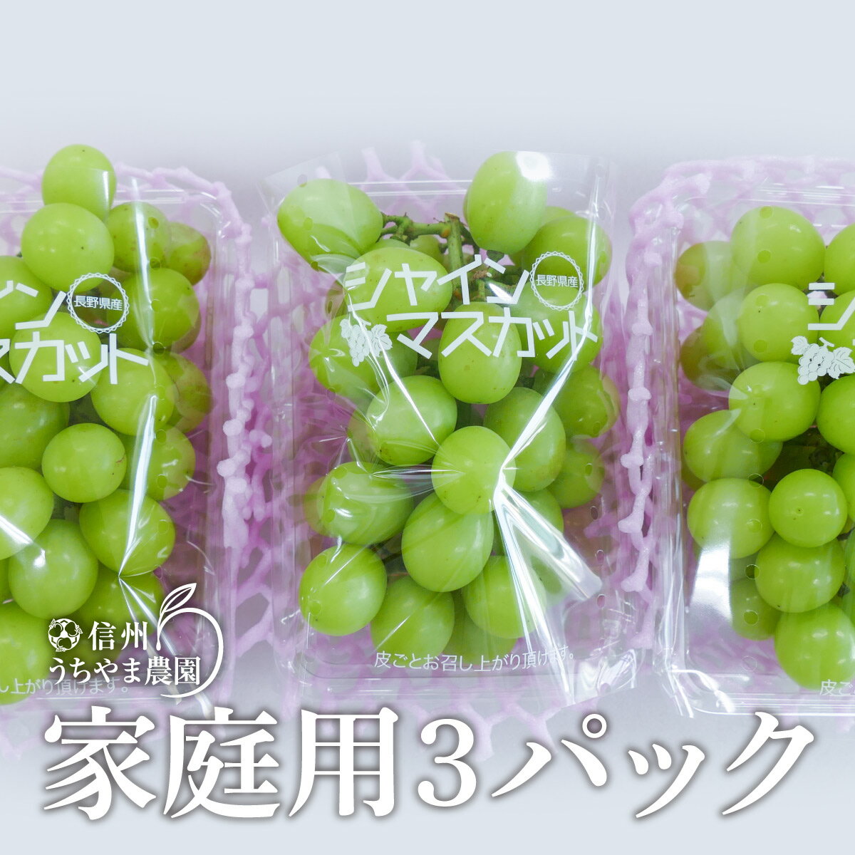 【ふるさと納税】先行受付【家庭用 パック詰め】シャインマスカット(約350g×3パック)《信州うちやま農園》■2024年発送■※9月上旬頃～10月下旬頃まで順次発送予定 フルーツ 果物 ぶどう ブドウ 葡萄 シャインマスカット 家庭用 1kg以上 先行予約 予約のサムネイル
