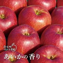 名称 りんご（あいかの香り） 内容量 約3kg（約7～9玉） ※大きさ、玉数の指定はできません。 産地 長野県須坂市産 アレルギー りんご 賞味期限 常温1ヶ月、冷蔵2ヶ月 お届け時期 2024年11月上旬頃～11月下旬頃まで順次発送予定 ※発送時期は、例年の発送時期になっております。その年の天候や発育によりお届けが遅れる、又は早まることがあります。 配送方法 常温配送 事業者 信州うちやま農園 備考／注意事項 ※画像はイメージです。 ※贈答用としての取り扱いは想定しておりません。市からのお知らせ等が同梱されますのでご了承ください。 ※沖縄・離島への配送は出来ません。 ※お礼品到着後すぐに状態を確認してください。 ※玉数の指定はできません。品種により、大きいもの、小さいものがありますのでご了承ください。 ※天候状況により着色にばらつきがあることがありますので、色目や個人の食感、味わいについて対応はできませんのでご了承ください。 ※発送時期は、例年の発送時期になっております。その年の天候や発育によりお届けが遅れる、又は早まることがあります。 ※収穫時期が限られている為、日時指定はできませんので予めご了承ください。 ※長期不在のご予定がある場合は事前にご連絡お願い致します。出来る限り配送日の対応をさせて頂きます。 ※返礼品を複数個お申込みの場合、寄附受付日に関わらず同日に発送することがございます。 間隔をあけての発送を希望される場合は、その旨を備考欄にご記入いただくか、須坂市ふるさと納税サポートセンターまでご連絡ください。 ※丁寧にお詰めしますが、輸送時の衝撃等でキズがつく恐れがございます。ご了承いただける方のみお申込みいただきますようお願いいたします。 ※生ものにつきお早めにお召し上がりください。 ・ふるさと納税よくある質問はこちら ・寄附申込みのキャンセル、返礼品の変更・返品はできません。あらかじめご了承ください。【ふるさと納税】爽やかな甘さ『あいかの香り』約3kg（約7～9玉）《信州うちやま農園》■2024年発送■※11月上旬頃～11月下旬頃まで順次発送予定 ▼▼2024年11月上旬頃～11月下旬頃まで順次発送予定▼▼ あいかの香りは須坂市で誕生した、ふじの枝替わり品種です。 果汁豊富で独特の芳香があり、酸味が少なく爽やかな甘さが特徴の品種です。 【「芯カビ」について】 芯の周りが空洞化し、カビが生えている場合があります。 この品種によく発生する現象(芯カビ)ですが、果肉に影響はございません。 芯の周りを切り取って安心してお召し上がりください。 外部からは判断出来ないこのりんご特有の現象の為、ご理解をお願い致します。 ■生産者の声 私共信州うちやま農園では全国の個人の顧客様に累計10万箱以上の出荷実績がございます。 本当の旬の時期に収穫された、採れたての味をご賞味下さいませ。 寄附金の用途について まちづくり 産業振興 子どもは宝プロジェクトの推進 須坂市におまかせ 受領証明書及びワンストップ特例申請書のお届けについて 入金確認後、注文内容確認画面の【注文者情報】に記載の住所にお送りいたします。発送の時期は、入金確認後2〜3週間程度を目途に、お礼の特産品とは別にお送りいたします。