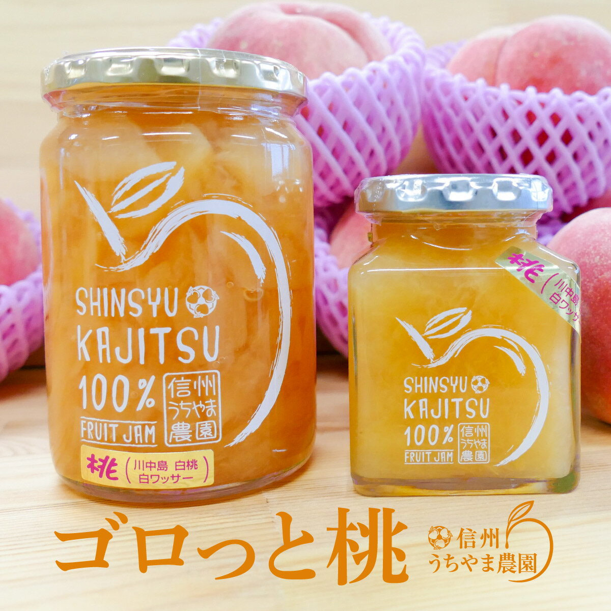 ゴロっと桃ジャム 計4本(大瓶400g×2本 小瓶185g×2本)[信州うちやま農園] フルーツ 果物 もも 桃 モモ ジャム